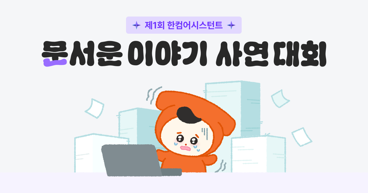 한컴 문서운 이야기